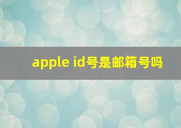 apple id号是邮箱号吗